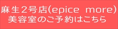 epice麻生2号