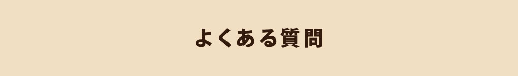 よくある質問