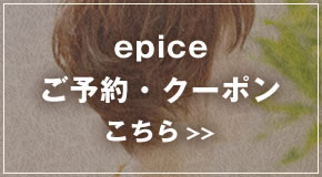 epice ご予約・クーポンこちら